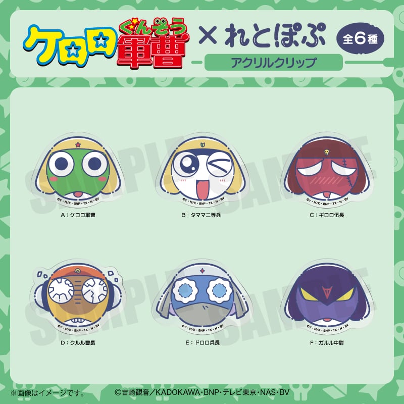 アニメ『ケロロ軍曹』 れとぽぷ アクリルクリップ Aケロロ軍曹
