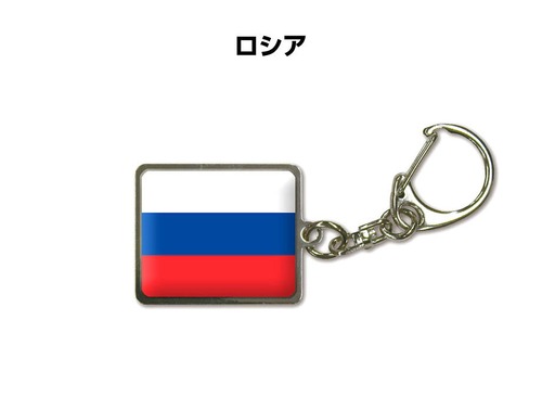 国旗キーホルダー 記念品 父の日 プレゼント 世界 贈り物 オリンピック 国旗 155 ロシア RUSSIA 送料無料