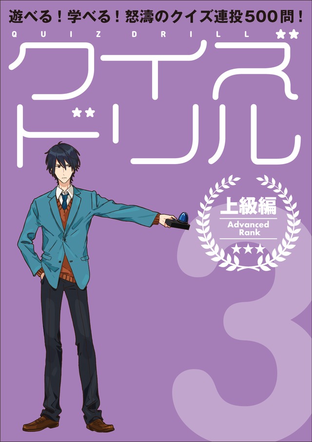 遊べる！学べる！怒涛のクイズ連投500問！クイズドリル３　上級編 