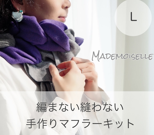 手作りマフラーキット【モフリー Box Kit】マドモアゼル ◆Lサイズ