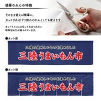 【受注生産】横幕のれん 三陸うまいもん市 140×40cm 44949