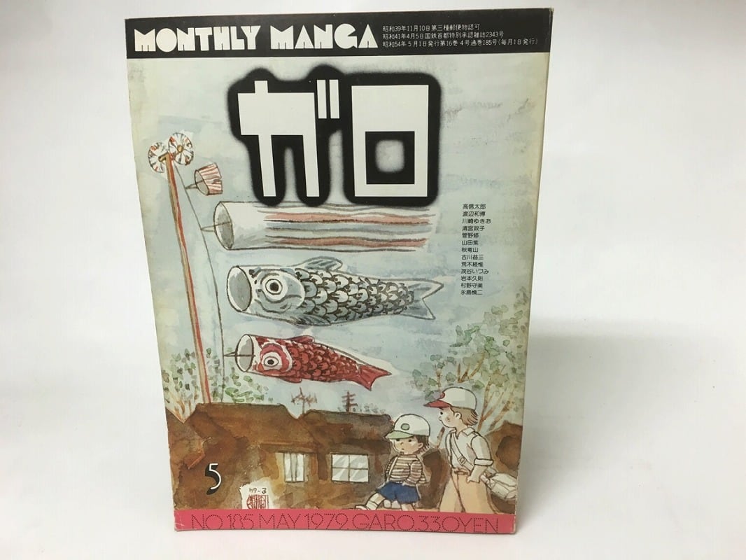 月刊漫画ガロ　　5月号増刊号 月刊漫画 ガロ 1979年5月号 NO.185 / [15766] | 書肆田高