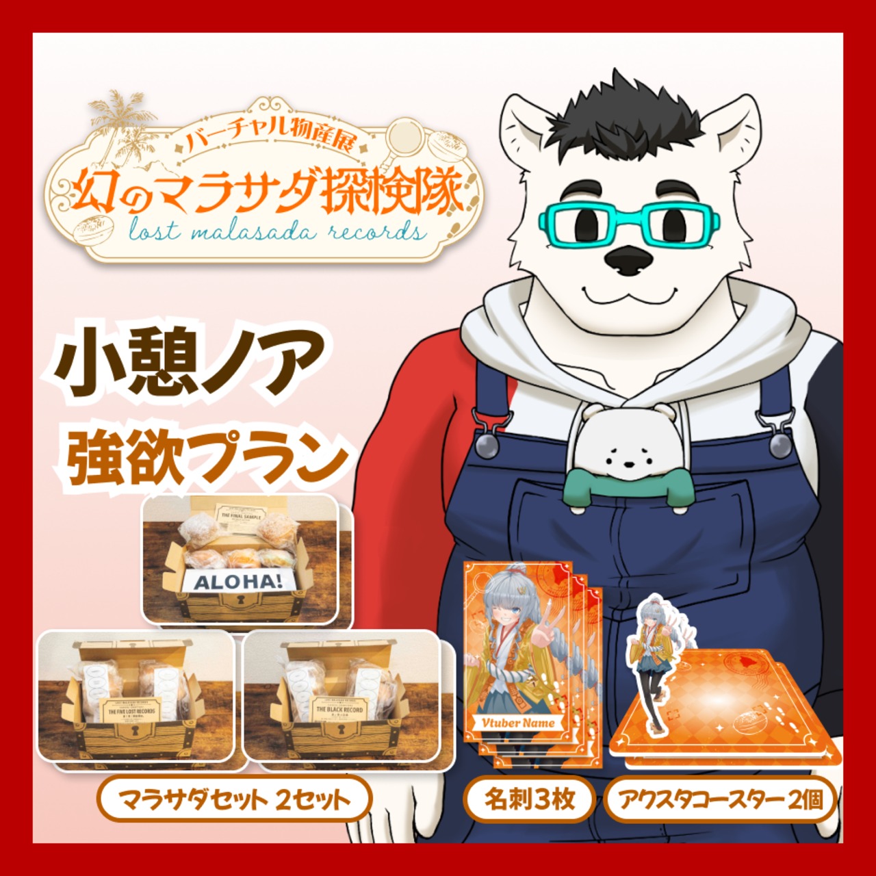 【強欲プラン】【小憩ノア】バーチャル物産展 LOST MALASADA RECORDS ~幻のマラサダ探検隊~