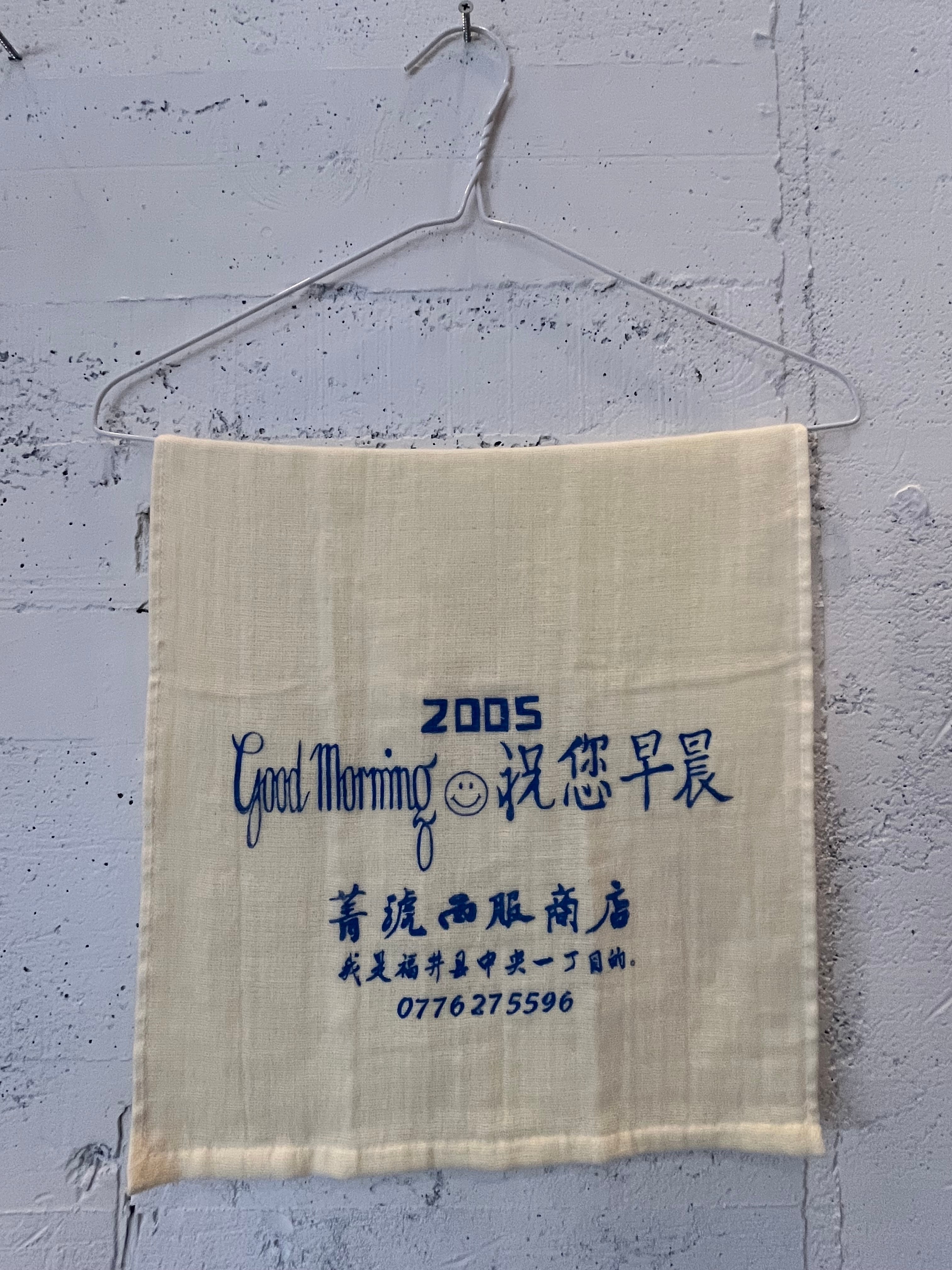 おはよう!タオル