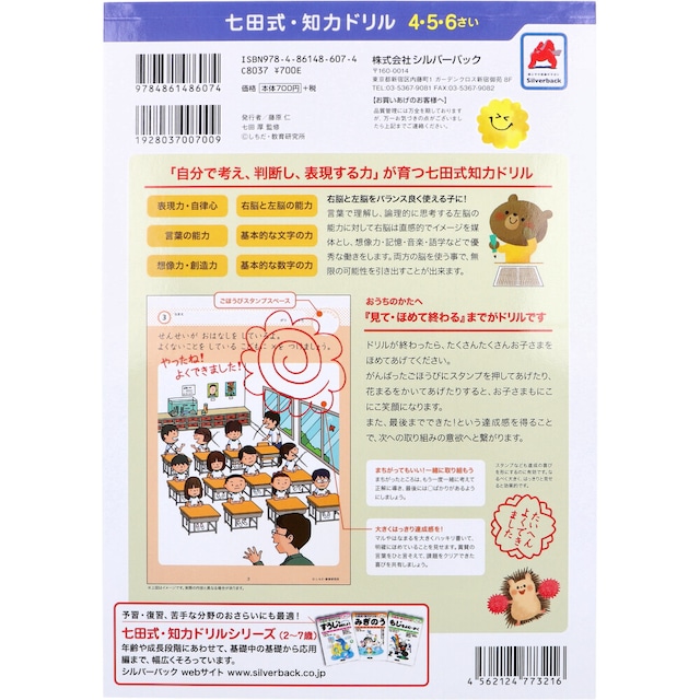 七田式 知力ドリル 4・5・6さい きみのきもちそんなときどうする？