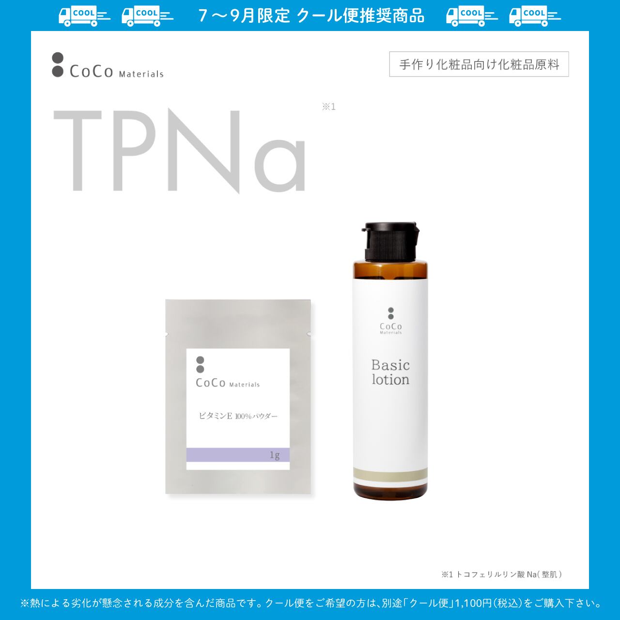 ビタミンE 誘導体 TPNa 100%パウダー×ベーシックローション 【CoCo Materials】