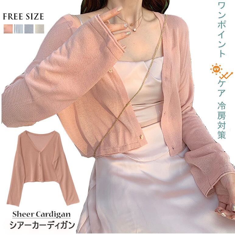 2021新作 レディース シアー カーディガン Vネック サマーニット 羽織 冷房対策 UV 紫外線