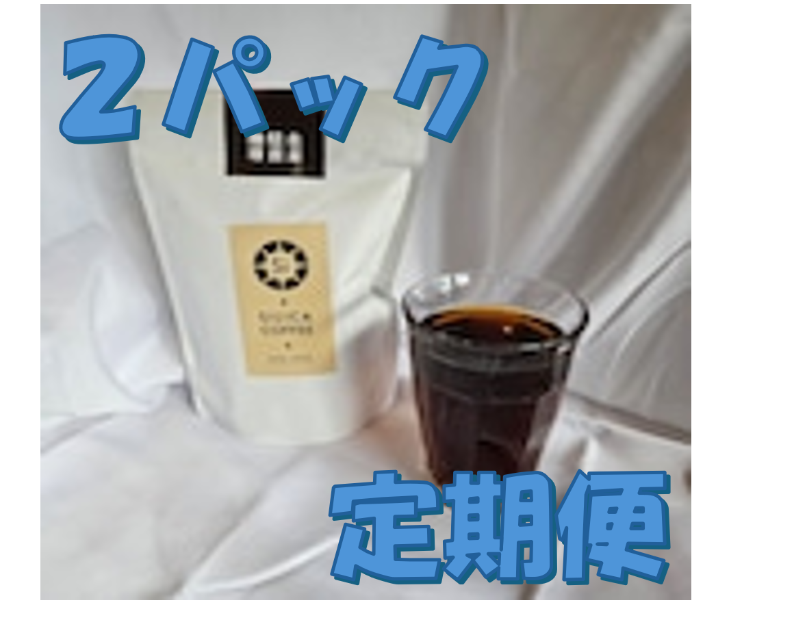 【10%引き】【1か月2パック】【シリカ入り水出し珈琲2パック定期便】1か月ごとにシリカ珈琲2パックお送りします!