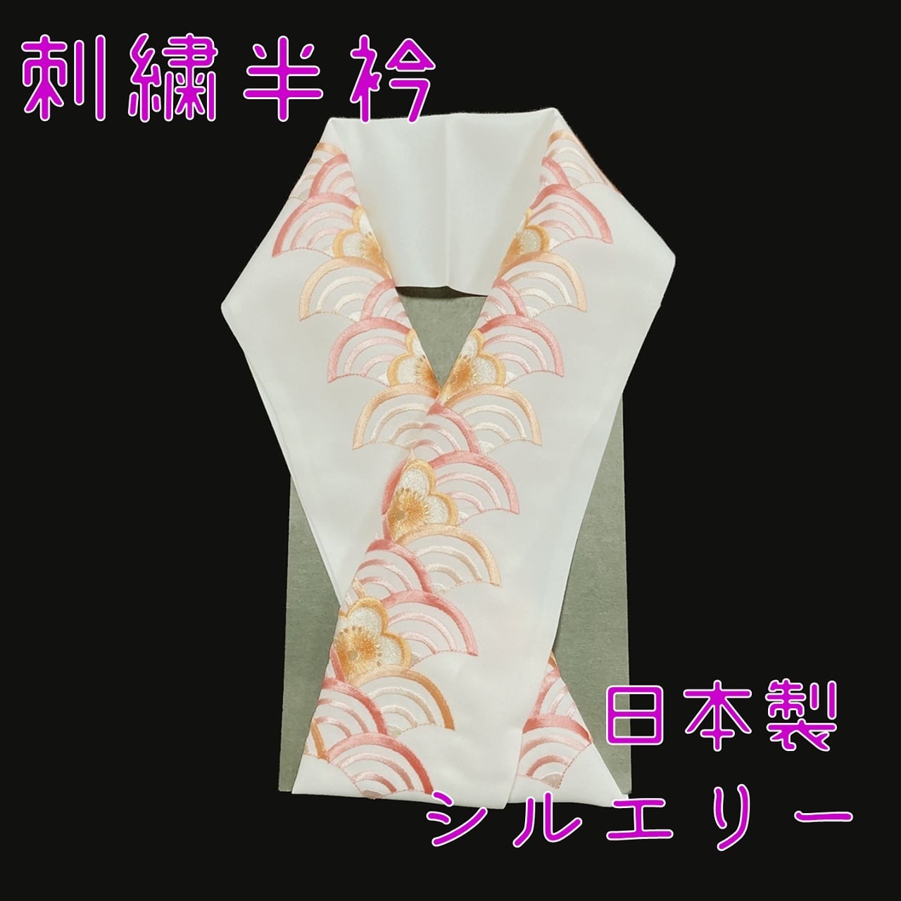半衿 刺繍 梅 青海波 白地 シルエリー 新合繊 日本製 刺繍衿 和装小物