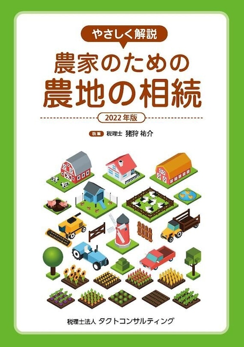 農家のための農地の相続（2022年版）