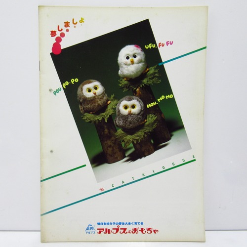 昭和レトロ　ALPS アルプスのおもちゃ　85年カタログ [$8]