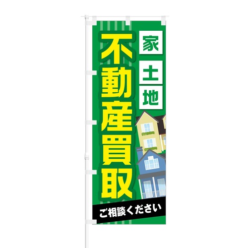 のぼり旗【 家 土地 不動産買取 ご相談ください 】NOB-KT0569 幅650mm ワイドモデル！ほつれ防止加工済 不動産物件にピッタリ！ 1枚入