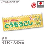 【受注生産】横幕 防炎 ポンジ とうもろこし 新鮮 180×60cm 50477