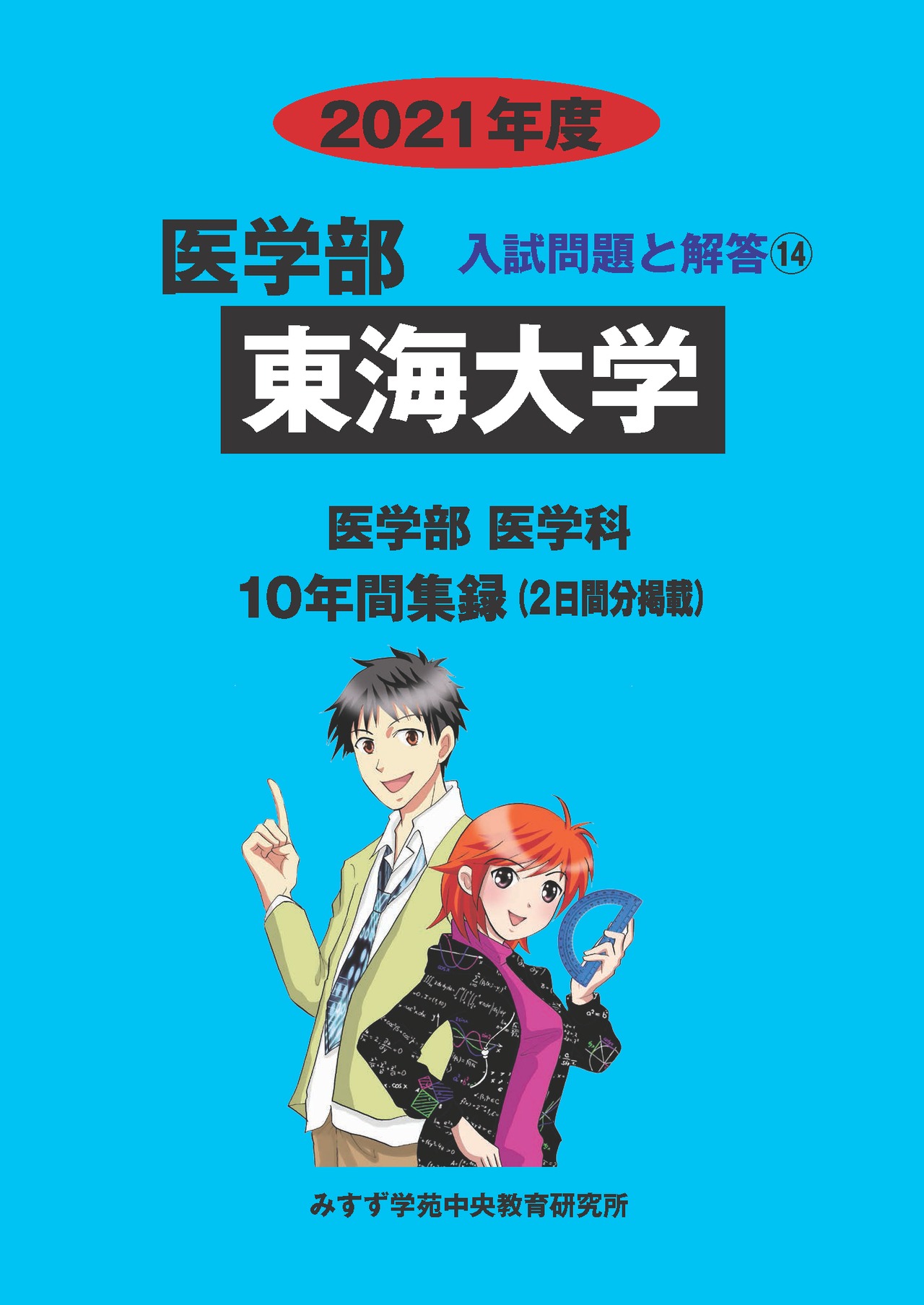 2021年度　私立医学部入試問題と解答　14.東海大学