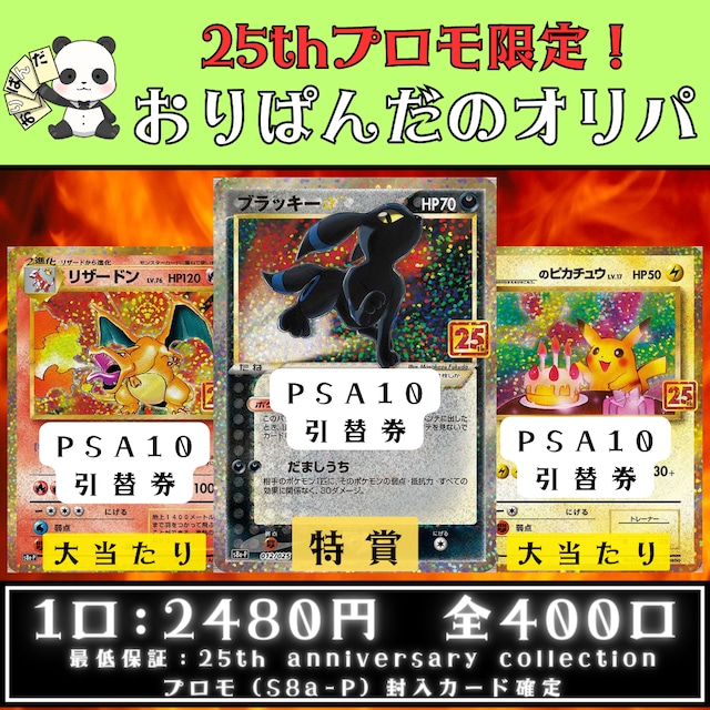 257【全400口演出付】25thプロモ確定オリパ【第257弾】 ポケモンカード