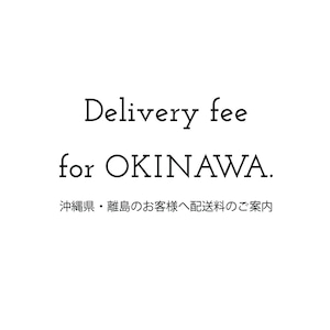 [送料追加] Delivery fee for OKINAWA.