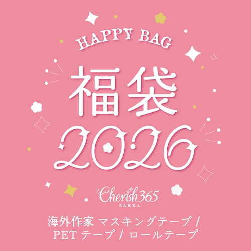 ☆2026☆ 福袋 Happy Bag 【海外作家 マスキングテープ / PETテープ / ロールテープ 】