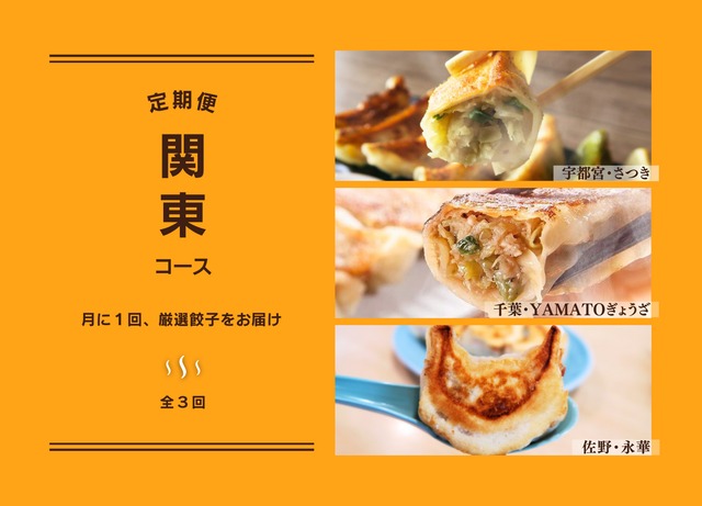 【定期便】餃子　食べ比べ　関東コース　全3回