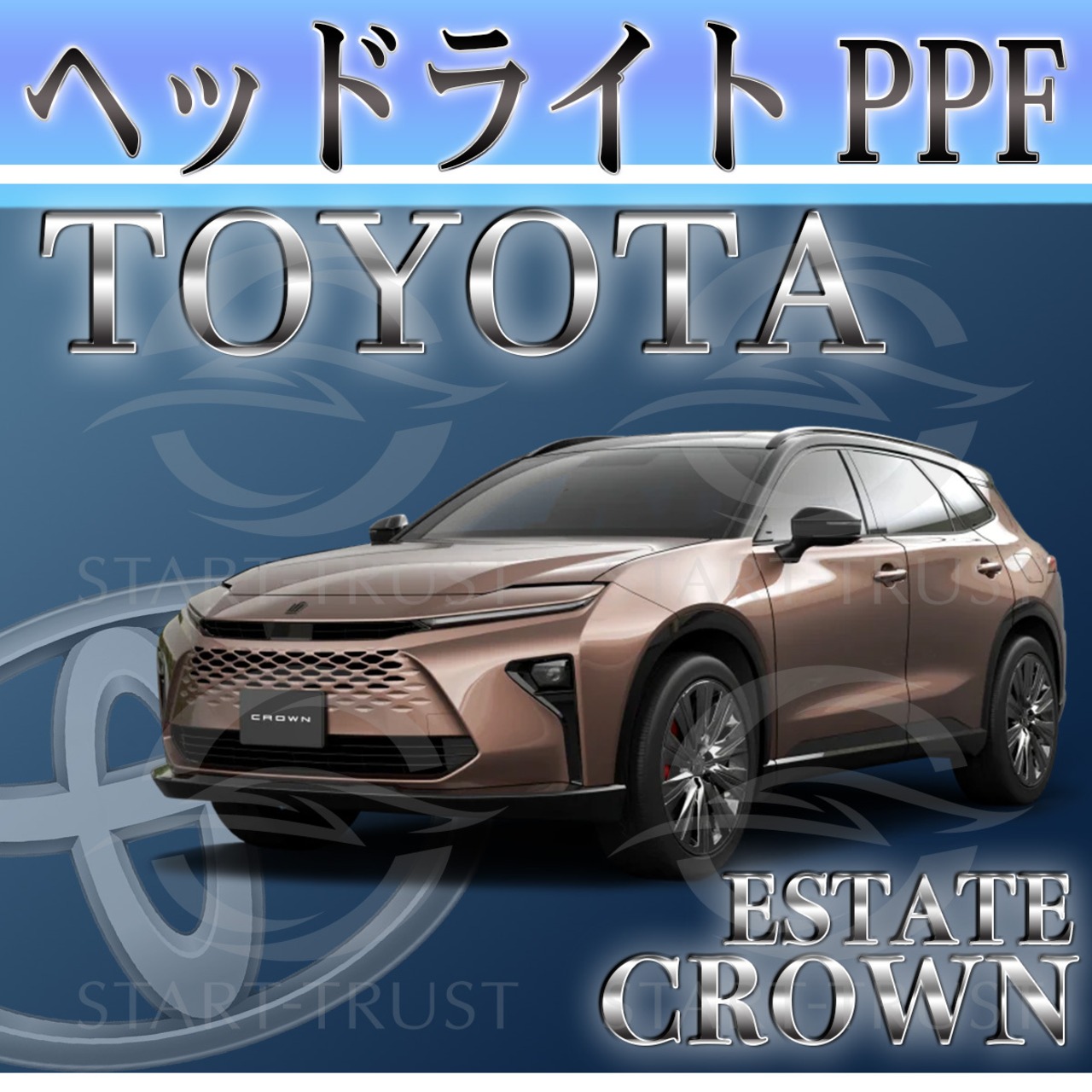 トヨタクラウンエステート30系(2025年03月~) | ヘッドライト用XPEL PPF スモーク(濃い)