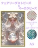 A3『フェアリー＆オーロラビーズ』AB+fairy57 ダイヤモンドアート