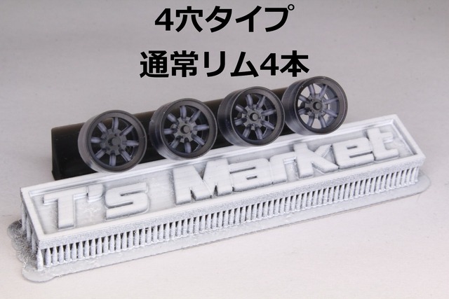 8.5mm 8本スポーク 4穴 5穴 タイプ 3Dプリント ホイール 1/64 未塗装