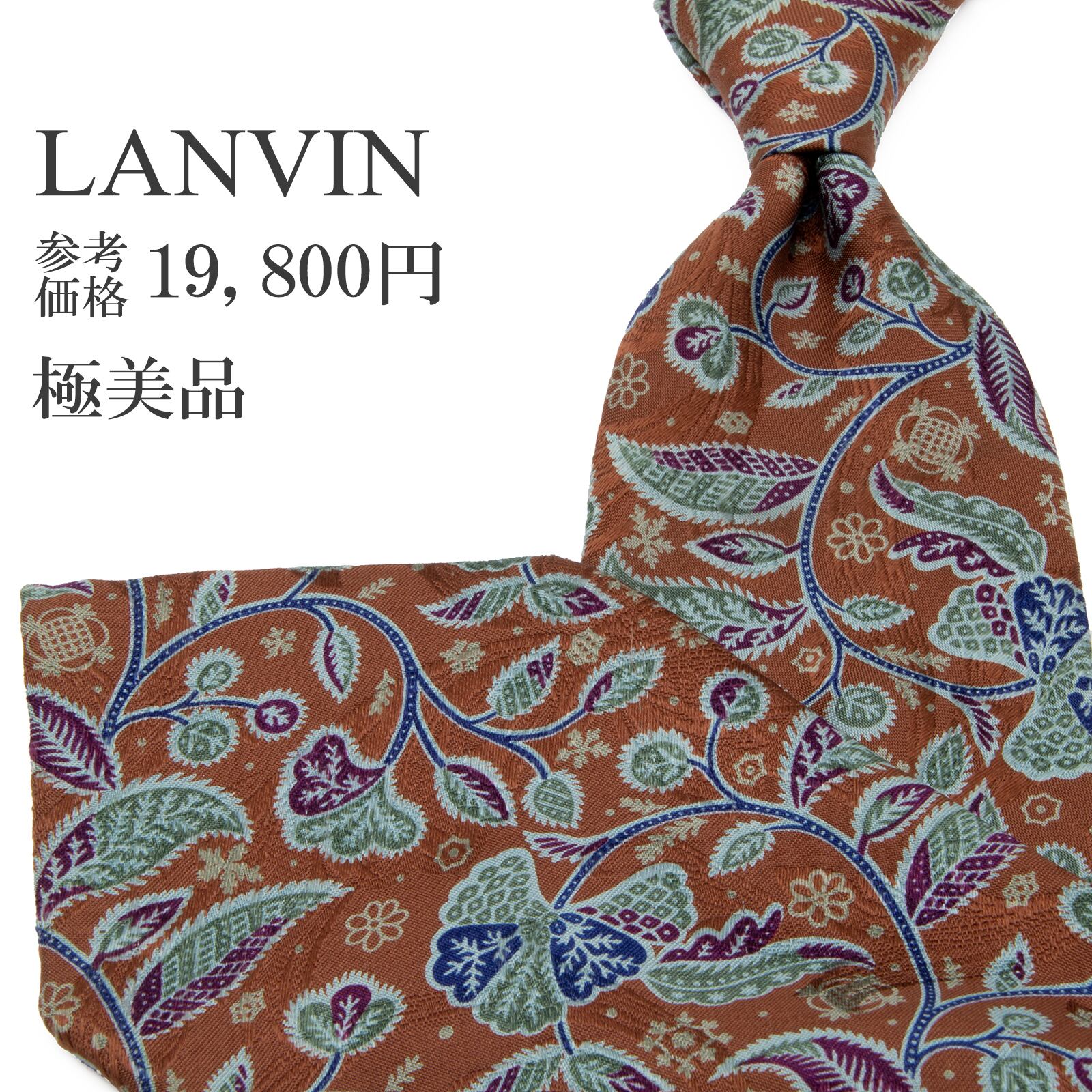 送料無料 ランバン ネクタイ シルク 茶色 グリーン 青緑色 ブルー 紫 総柄 Y2K 光沢 葉 リーフ 草 花 自然 ブランド フランス製 綺麗 P553