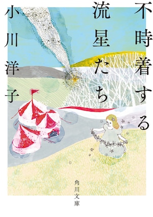 『不時着する流星たち』 小川洋子