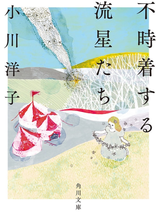 『不時着する流星たち』 小川洋子