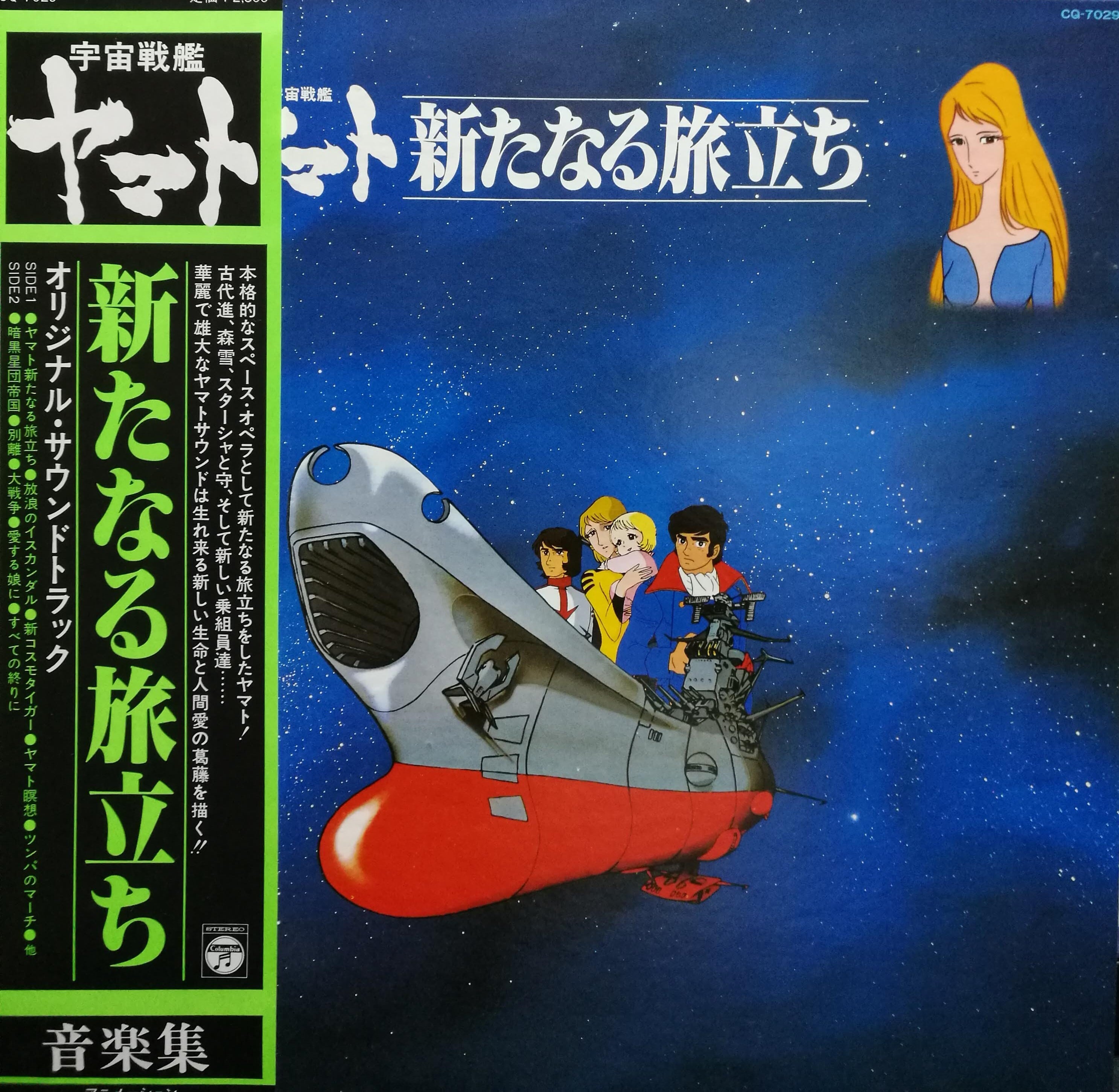 LP】OST（宮川 泰） 宇宙戦艦ヤマト 新たなる旅立ち COMPACT DISCO ASIA