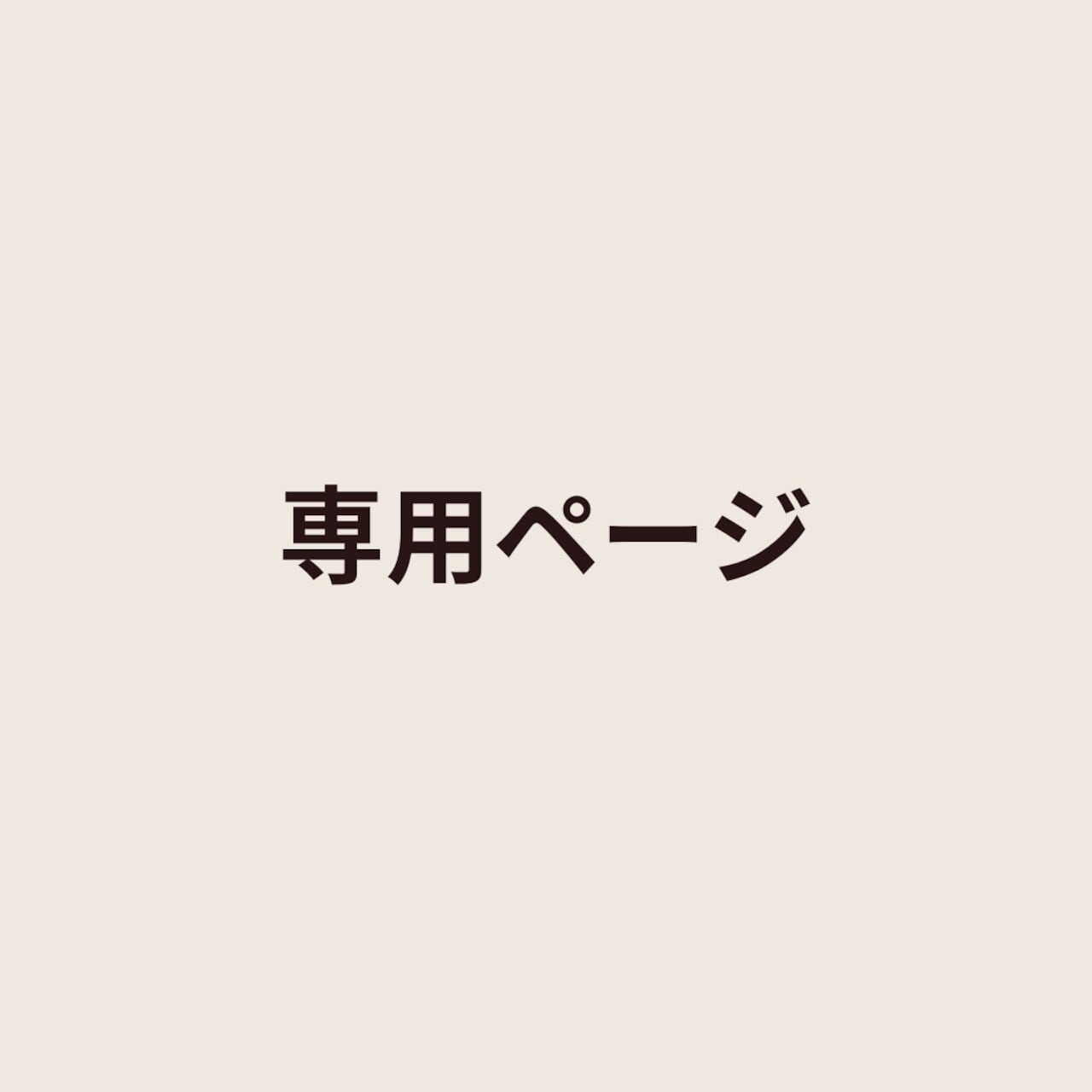 専用ページ