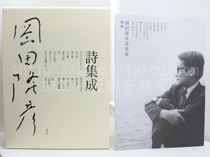 岡田隆彦詩集成　/　岡田隆彦　　[31668]