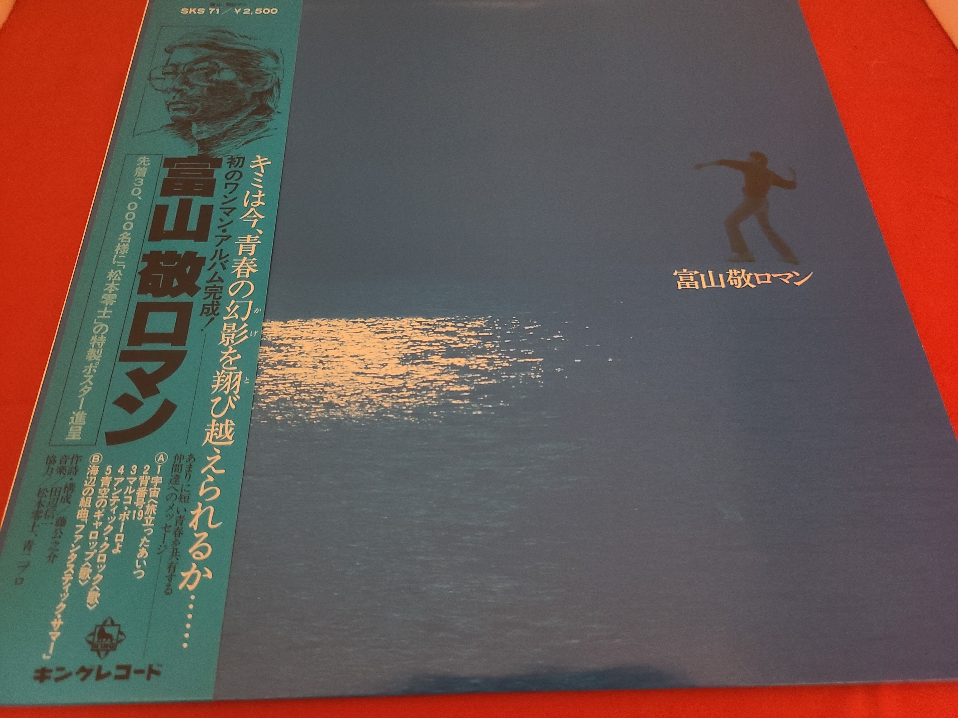 稀少！LPレコード 初のワンマン・アルバム ｢富山敬ロマン｣ 先着特典