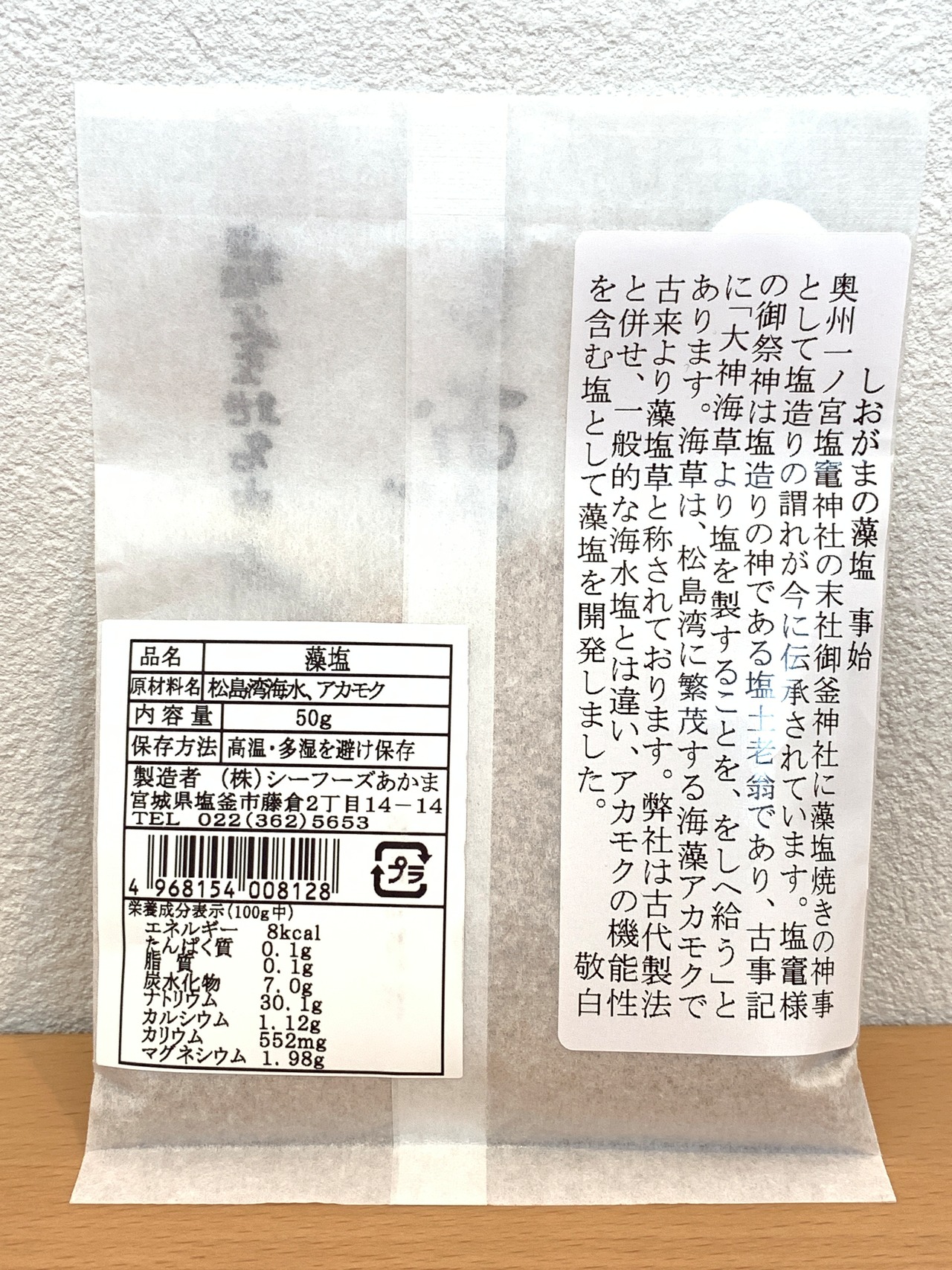 しおがまの藻塩　元祖　50g和紙袋