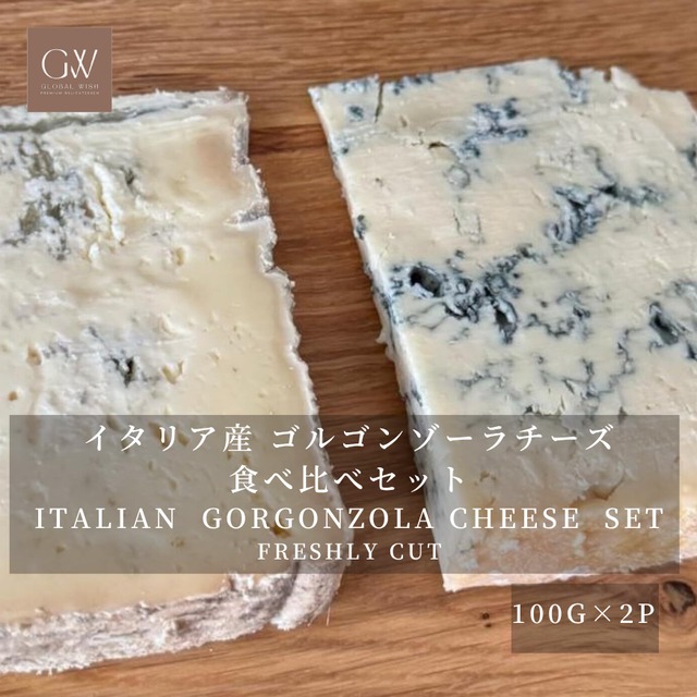 イタリア産 グラスフェッド ゴルゴンゾーラチーズ｜食べ比べセット｜ピカンテ＆ドルチェ 各100g｜切りたて 青かびチーズ2種 Italian Grassfed Gorgonzola Cheese Tasting Set｜Piccante & Dolce 100g Each｜Freshly Cut Blue Cheese Duo