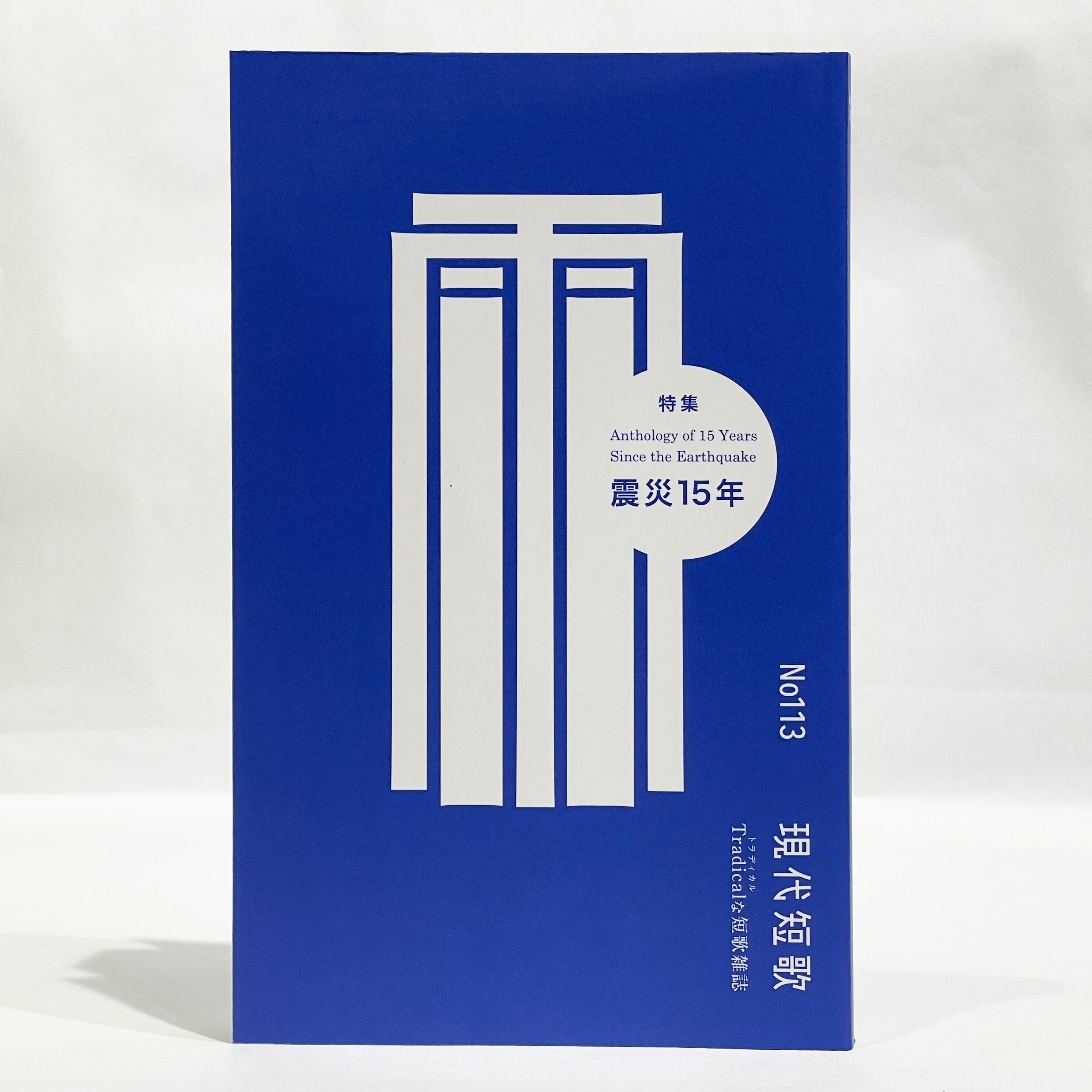 現代短歌（2020年1月号～）【新本】 | 七月堂古書部