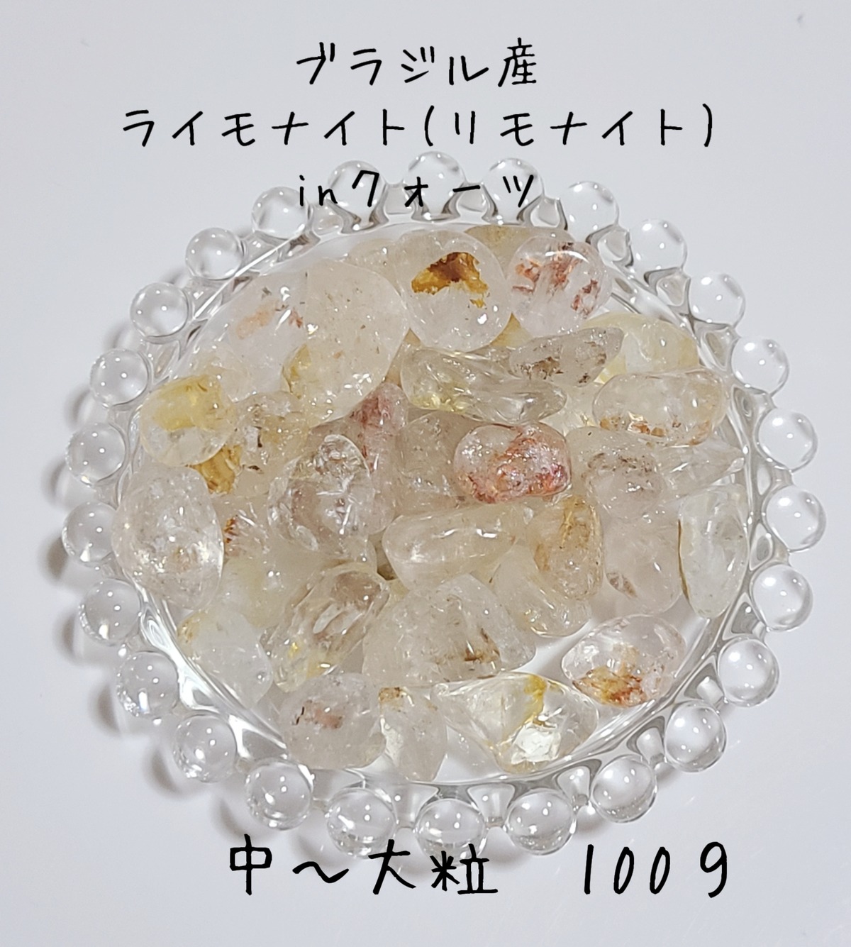 ブラジル産 ライモナイト(リモナイト)inクォーツ 中～大粒100g 