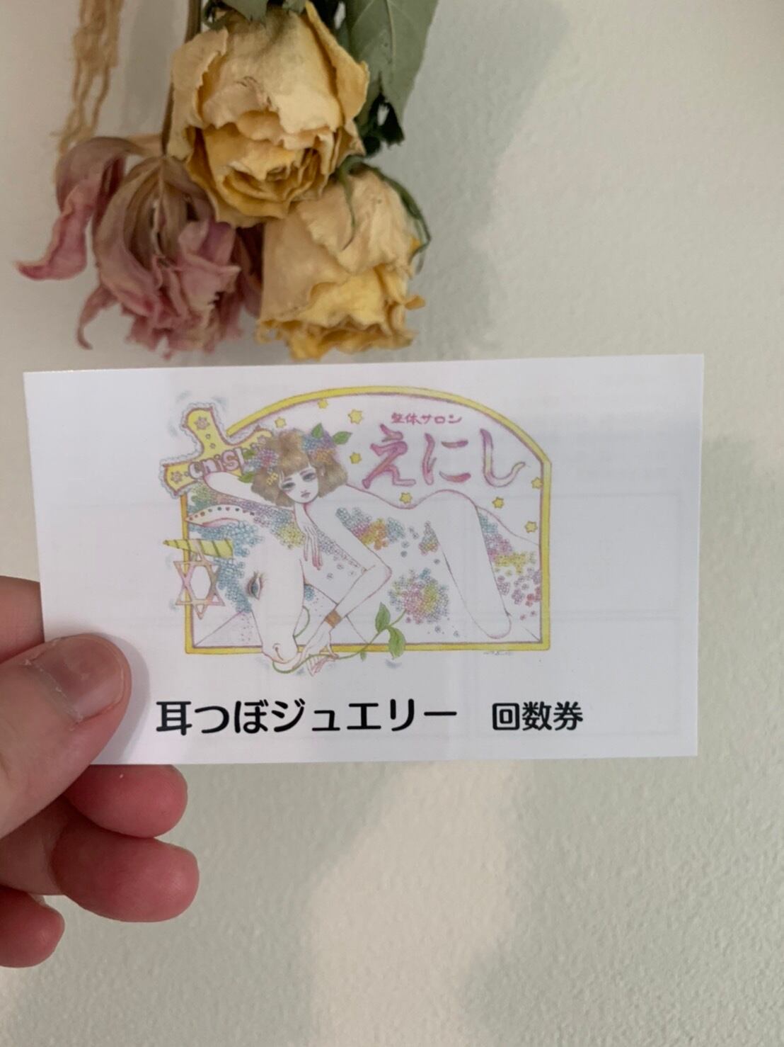 回数券 耳つぼジュエリー | enishi