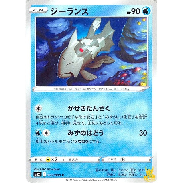ジーランス C s12 F 022/098C かせきたんさく みずタイプ 状態：A ポケカ