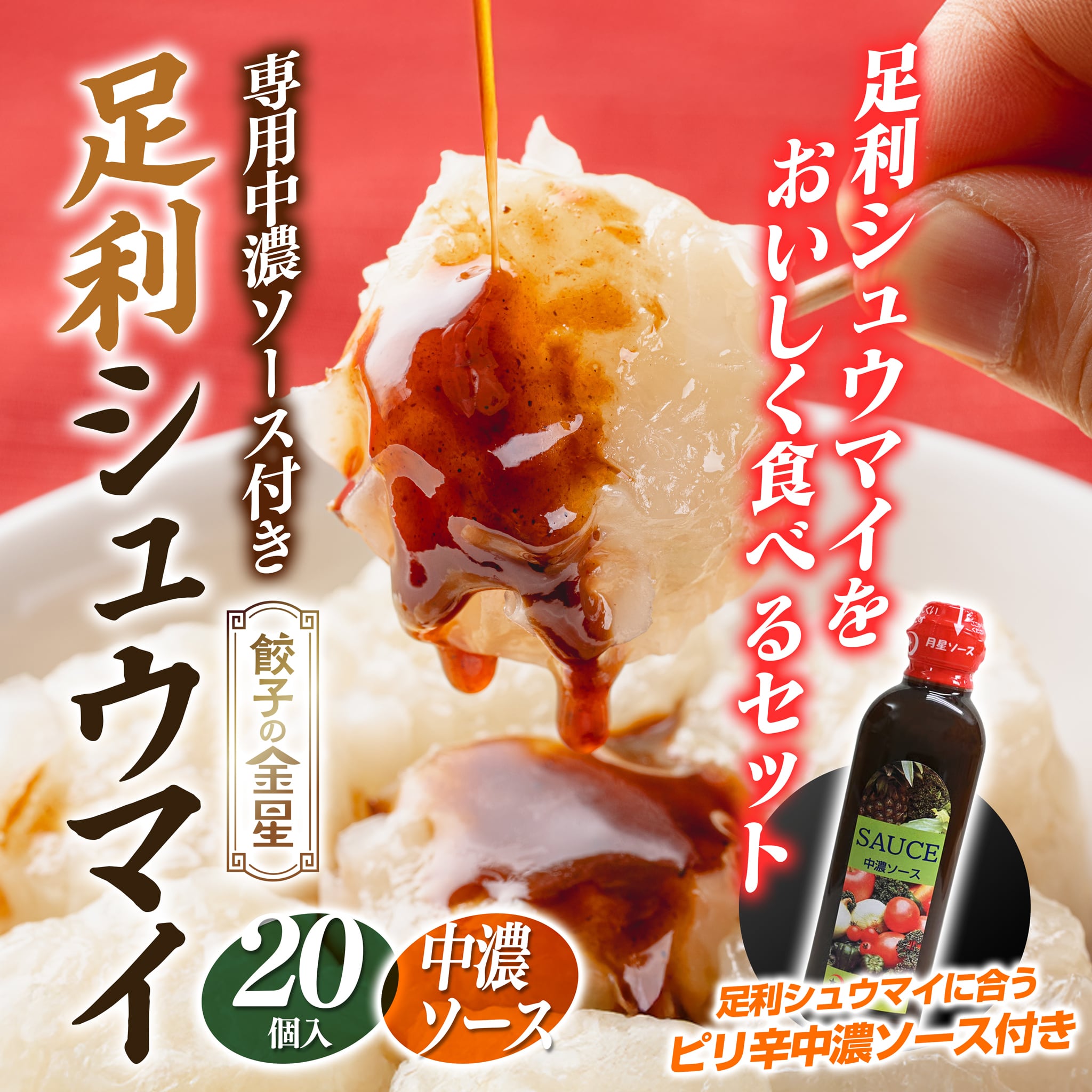 栃木県足利伝統の味 足利シュウマイ・中濃ソースセット【冷凍】(足利シュウマイ 1袋20個入り・中濃ソース 500ml)