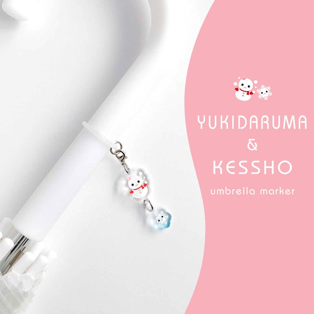 アンブレラマーカー［雪だるまと結晶］傘の目印 チャーム | 【くねくね