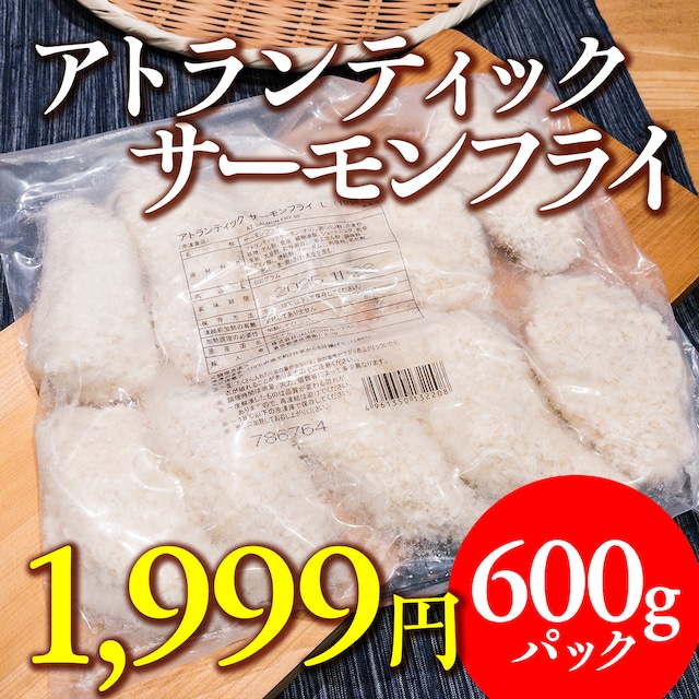 (1055)アトランティックサーモンフライL（600g）