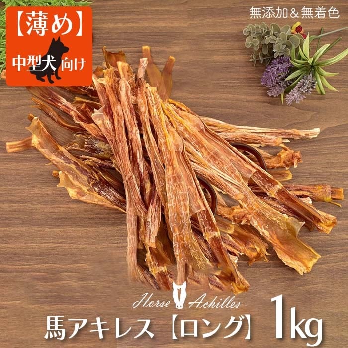 馬アキレス ロング ＜薄め＞ 1kg (500g×２) 【 国産 無添加 無着色 ...