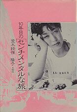 10年目の「センチメンタルな旅」 | magnif