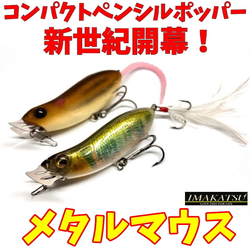 メタルマウス METAL MOUSE イマカツ imakatsu トップウォーター