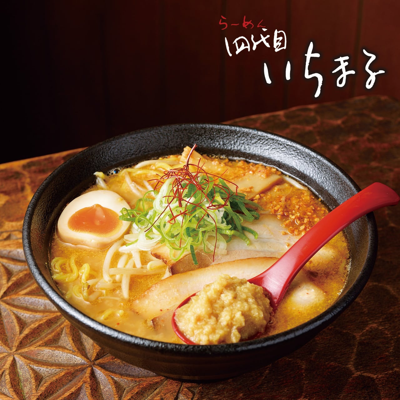 四代目いちまる しょうがの極味噌味（2食入） | 森住製麺 公式