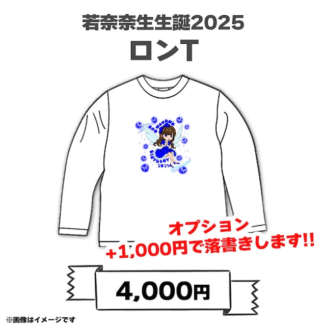 若奈奈生2025生誕ロンTシャツ