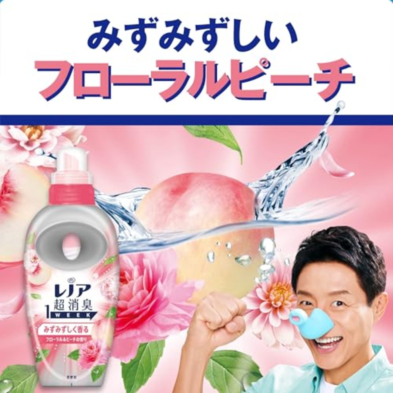 レノア Lenor 超消臭1WEEK 柔軟剤 みずみずしく香るフローラル&ピーチの香り 本体 490mL