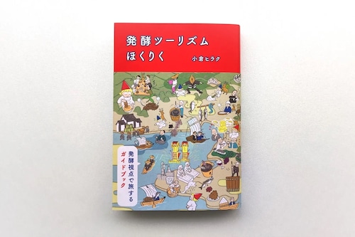 発酵ツーリズム ほくりく【小倉ヒラク】