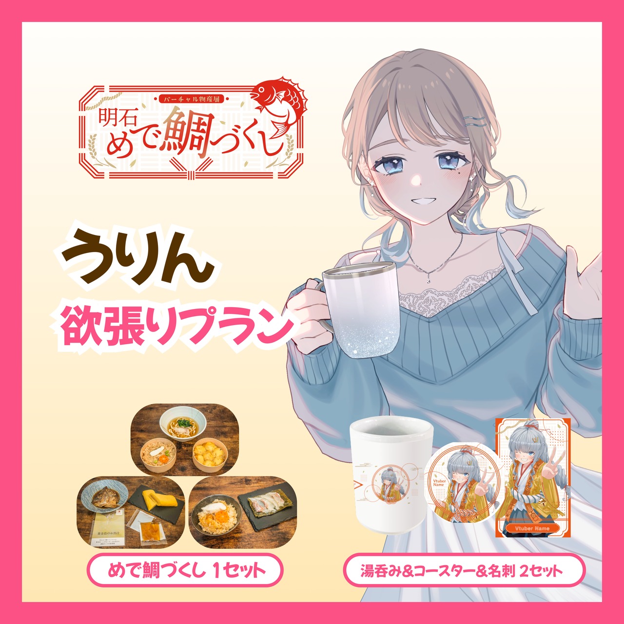 【欲張りプラン】【うりん】バーチャル物産展 明石めで鯛づくし