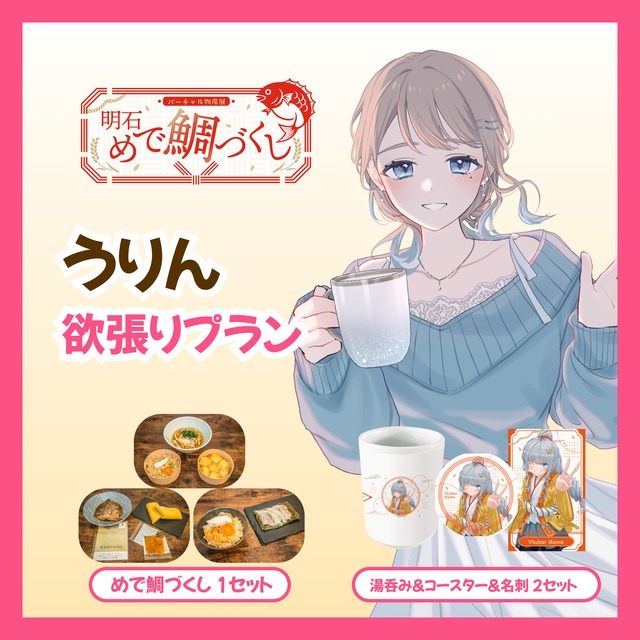 【欲張りプラン】【うりん】バーチャル物産展 明石めで鯛づくし